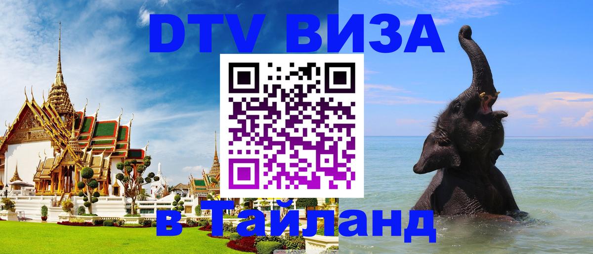 DTV Visa Тайланд купить 