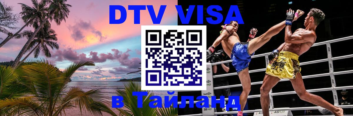 DTV Visa Thailand — прайс и условия, виза без дополнительных документов - 02.10.2025 