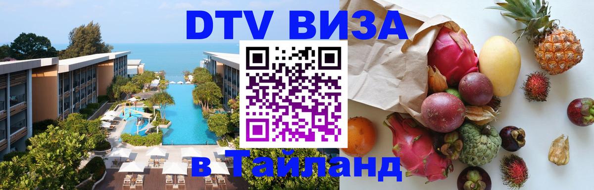 Долгосрочная виза DTV в Тайланд Приштина 