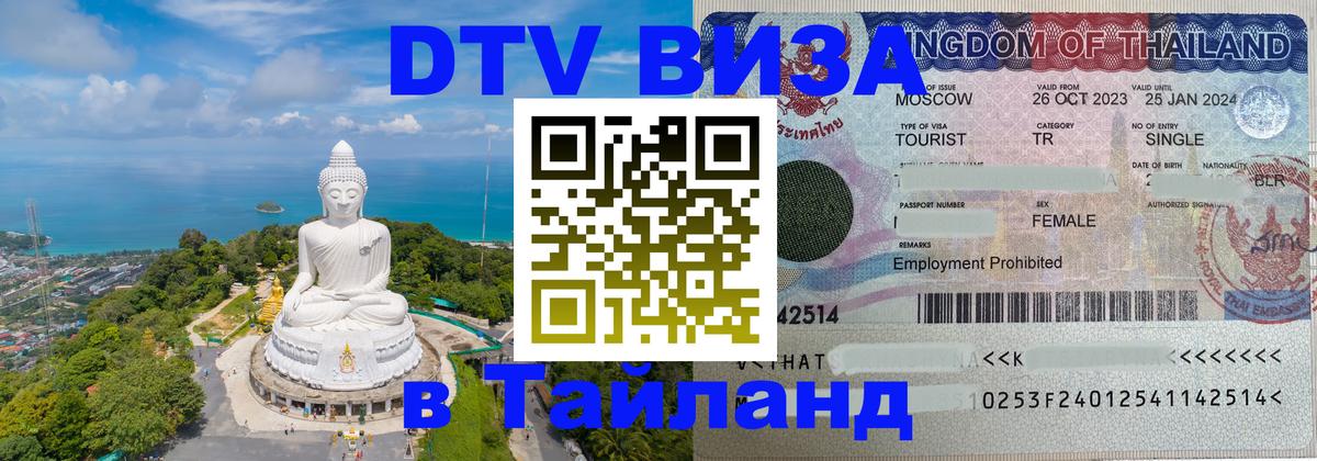 Стоимость и условия DTV визы — оформление в Таиланд под ключ - Приштина 